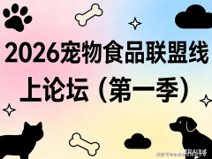  2026宠物食物联盟线